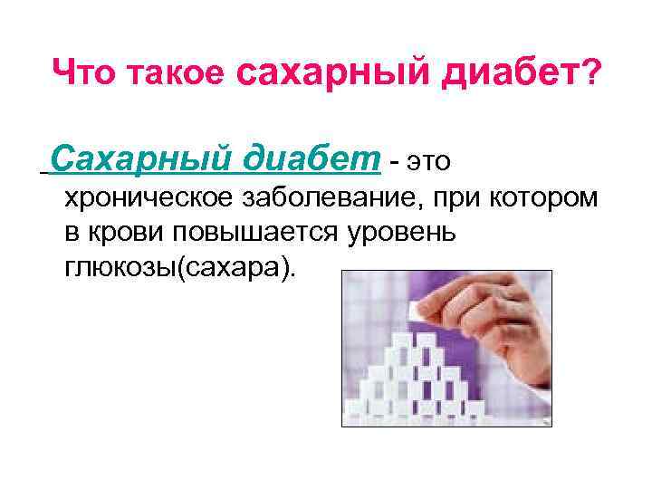 Что такое сахарный диабет? Сахарный диабет - это хроническое заболевание, при котором в крови