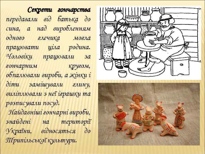 Секрети гончарства передавали від батька до сина, а над виробленням одного глечика могла працювати