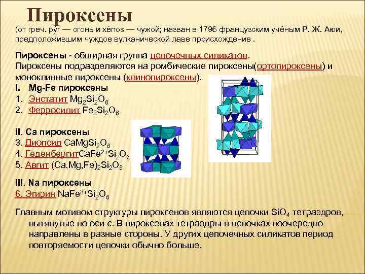 Пироксены (от греч. pýr — огонь и xénos — чужой; назван в 1796 французским