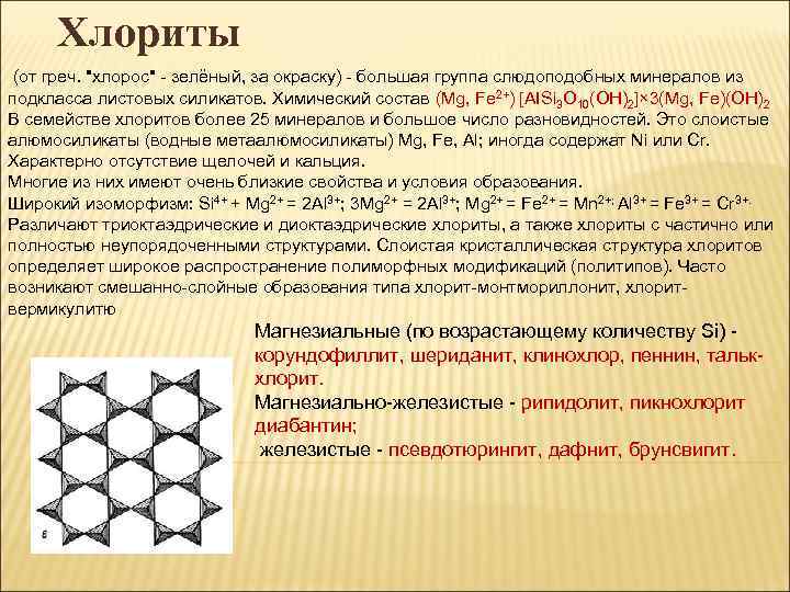 Mg состав. Кристаллические структуры хлориты. Хлорит химический состав. Хлорит формула химическая. Формула группы хлорита.