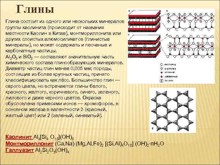 Глины Глина состоит из одного или нескольких минералов группы каолинита (происходит от названия местности