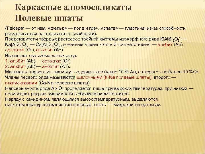 Каркасные алюмосиликаты Полевые шпаты (Feldspat — от нем. «фельд» — поле и греч. «спате»