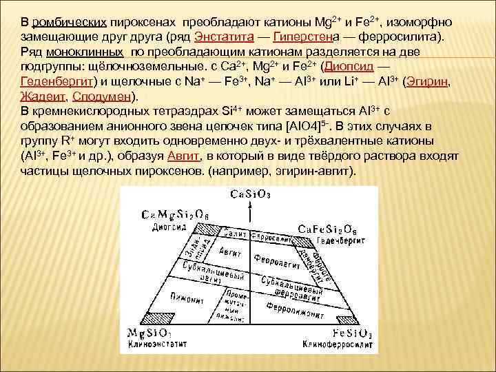 В ромбических пироксенах преобладают катионы Mg 2+ и Fe 2+, изоморфно замещающие друга (ряд