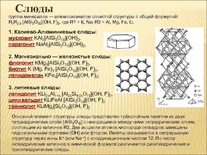 Слюды группа минералов — алюмосиликатов слоистой структуры с общей формулой: R 1 R 2