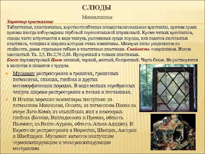 СЛЮДЫ Моноклинная Характер кристаллов: Таблитчатые, пластинчатые, короткостолбчатые псевдогексагональные кристаллы, причем грани призмы иногда изборождены