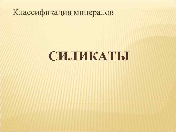 Классификация минералов СИЛИКАТЫ 
