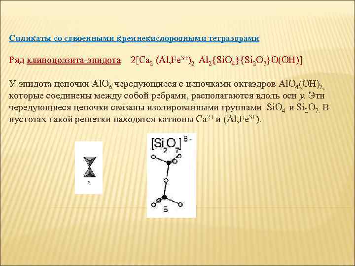 Силикаты со сдвоенными кремнекислородными тетраэдрами Ряд клиноцоэзита-эпидота 2[Ca 2 (Al, Fe 3+)2 Al 2{Si.