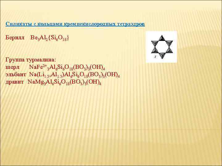 Силикаты с кольцами кремнекислородных тетраэдров Берилл Be 3 Al 2{Si 6 O 18} Группа