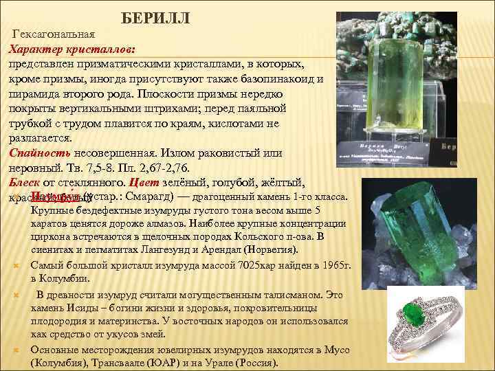 БЕРИЛЛ Гексагональная Характер кристаллов: представлен призматическими кристаллами, в которых, кроме призмы, иногда присутствуют также