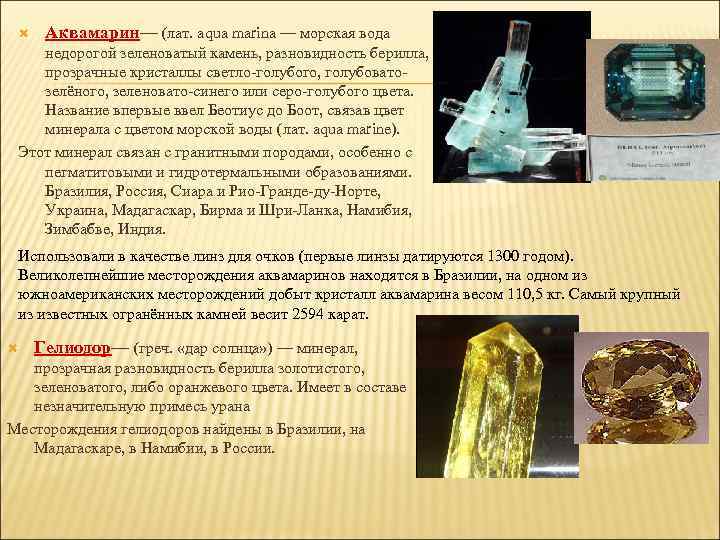  Аквамарин— (лат. aqua marina — морская вода недорогой зеленоватый камень, разновидность берилла, прозрачные
