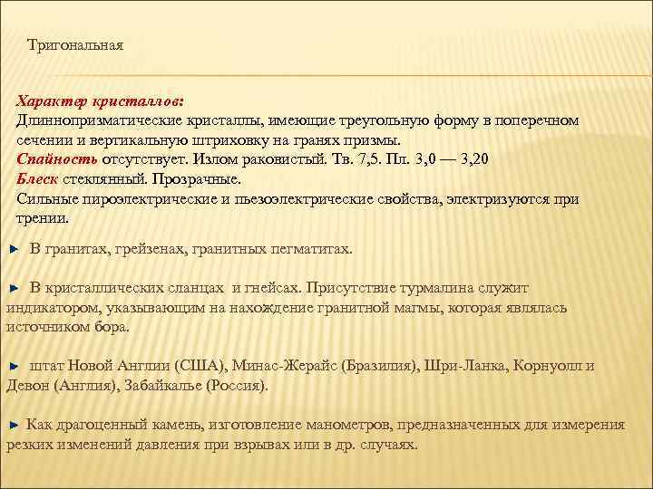 Тригональная Характер кристаллов: Длиннопризматические кристаллы, имеющие треугольную форму в поперечном сечении и вертикальную штриховку