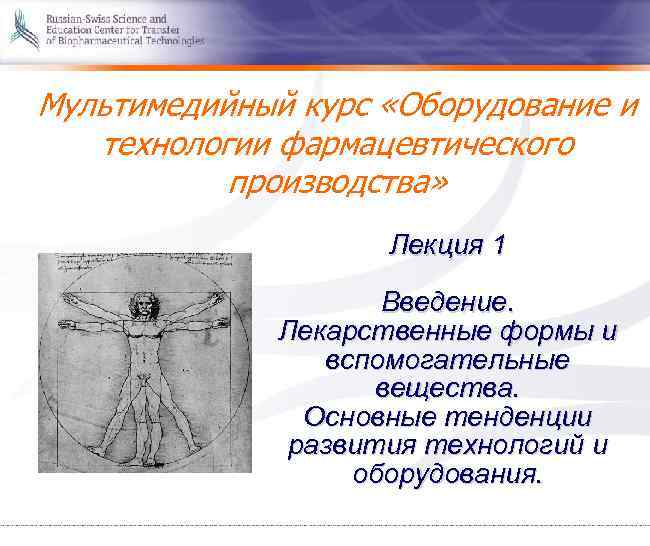 Мультимедийный курс «Оборудование и технологии фармацевтического производства» Лекция 1 Введение. Лекарственные формы и вспомогательные