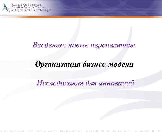  Введение: новые перспективы Организация бизнес-модели Исследования для инноваций 