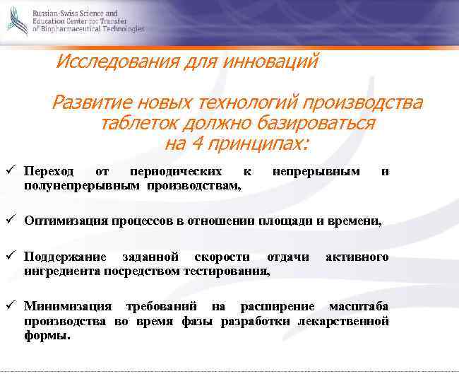 Исследования для инноваций Развитие новых технологий производства таблеток должно базироваться на 4 принципах: ü