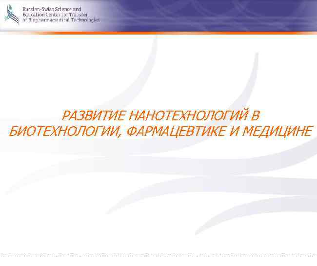 РАЗВИТИЕ НАНОТЕХНОЛОГИЙ В БИОТЕХНОЛОГИИ, ФАРМАЦЕВТИКЕ И МЕДИЦИНЕ 