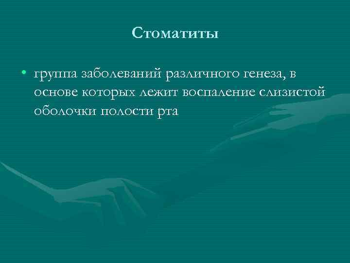 Стоматиты • группа заболеваний различного генеза, в основе которых лежит воспаление слизистой оболочки полости