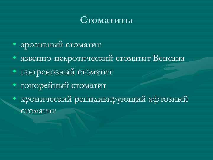 Стоматиты • • • эрозивный стоматит язвенно-некротический стоматит Венсана гангренозный стоматит гонорейный стоматит хронический