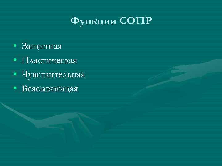 Функции СОПР • • Защитная Пластическая Чувствительная Всасывающая 