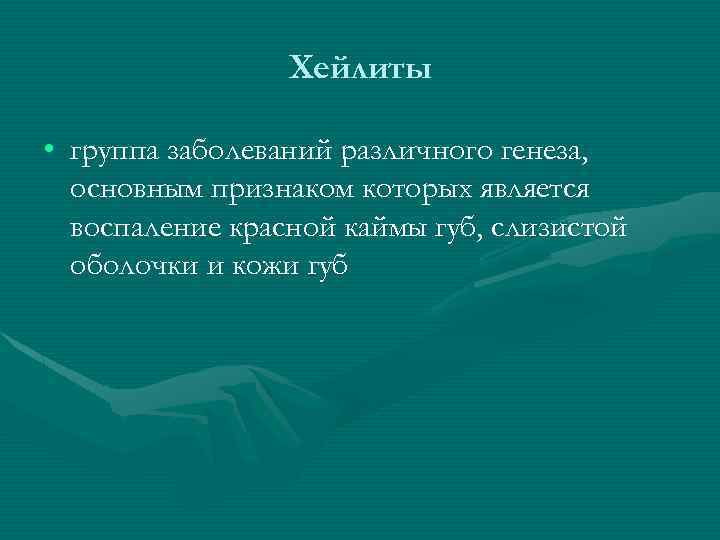 Хейлиты • группа заболеваний различного генеза, основным признаком которых является воспаление красной каймы губ,