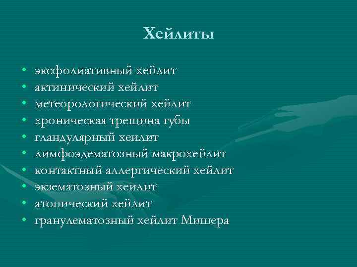 Хейлиты • • • эксфолиативный хейлит актинический хейлит метеорологический хейлит хроническая трещина губы гландулярный