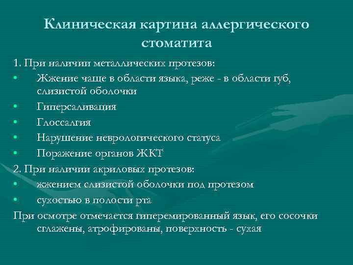 Клиническая картина аллергического стоматита 1. При наличии металлических протезов: • Жжение чаще в области