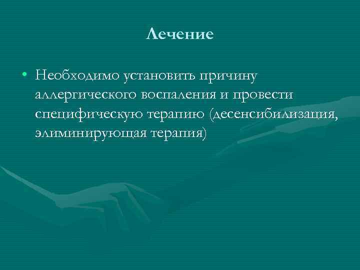 Лечение • Необходимо установить причину аллергического воспаления и провести специфическую терапию (десенсибилизация, элиминирующая терапия)