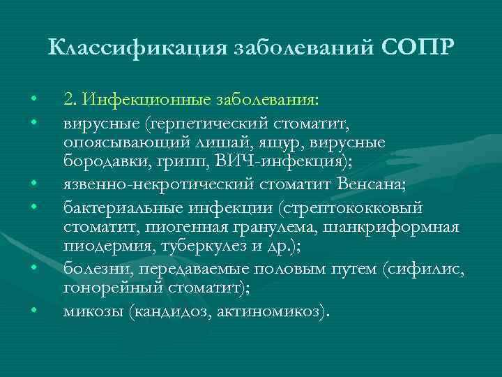 Классификация заболеваний СОПР • • • 2. Инфекционные заболевания: вирусные (герпетический стоматит, опоясывающий лишай,