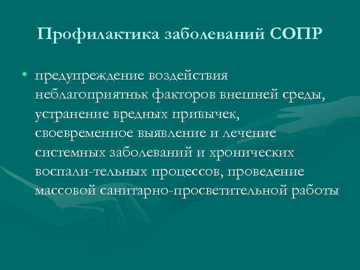Профилактика заболеваний СОПР • предупреждение воздействия неблагоприятньк факторов внешней среды, устранение вредных привычек, своевременное