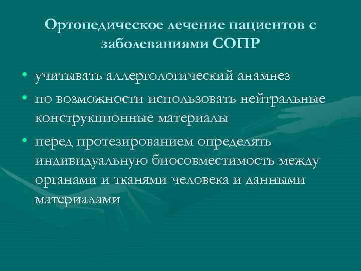 Ортопедическое лечение пациентов с заболеваниями СОПР • учитывать аллергологический анамнез • по возможности использовать