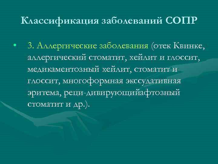 Классификация заболеваний СОПР • 3. Аллергические заболевания (отек Квинке, аллергический стоматит, хейлит и глоссит,