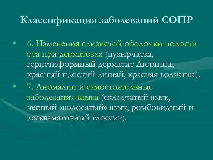 Классификация заболеваний СОПР • • 6. Изменения слизистой оболочки полости рта при дерматозах (пузырчатка,