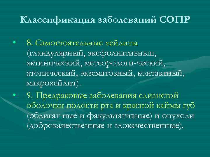 Классификация заболеваний СОПР • • 8. Самостоятельные хейлиты (гландулярный, эксфолиативньш, актинический, метеорологи ческий, атопический,