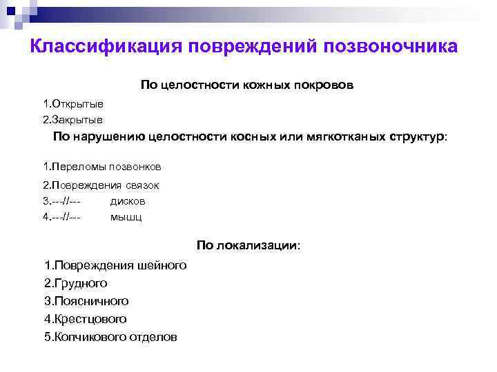 Классификация повреждений позвоночника По целостности кожных покровов 1. Открытые 2. Закрытые По нарушению целостности