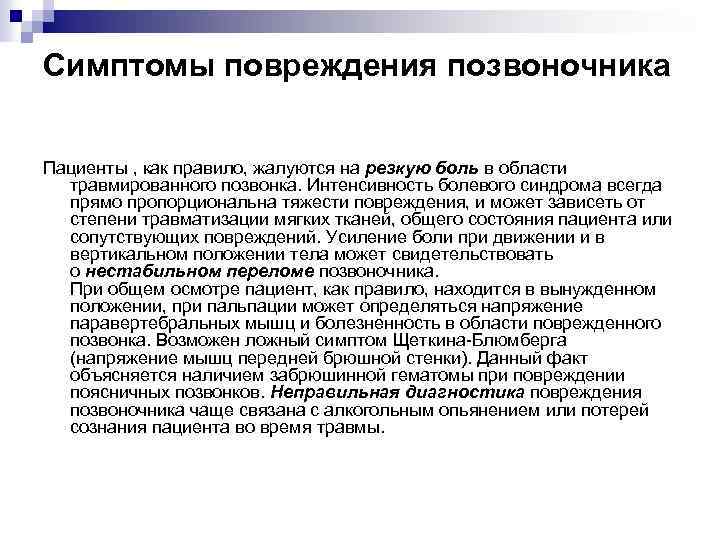 Симптомы повреждения позвоночника Пациенты , как правило, жалуются на резкую боль в области травмированного