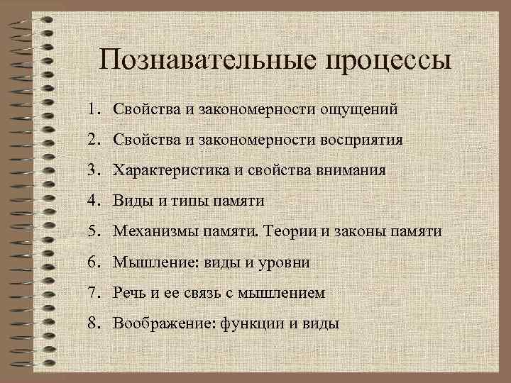 Классификация познавательных процессов. Основные Познавательные процессы. Познавательные процессы виды и свойства. Свойства, закономерности познавательного процесса.