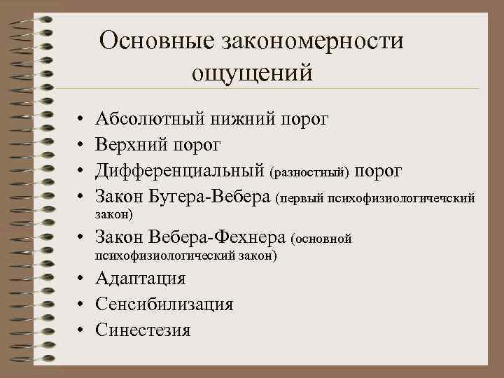 Свойства и закономерности ощущений. Закономерности ощущений. Закономерности взаимодействия ощущений?. Общие закономерности ощущений. Основные законы ощущений.