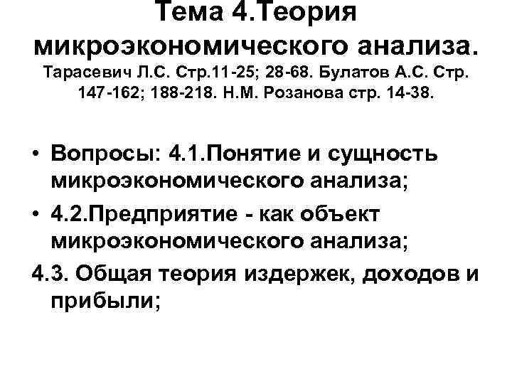 Тема 4. Теория микроэкономического анализа. Тарасевич Л. С. Стр. 11 -25; 28 -68. Булатов