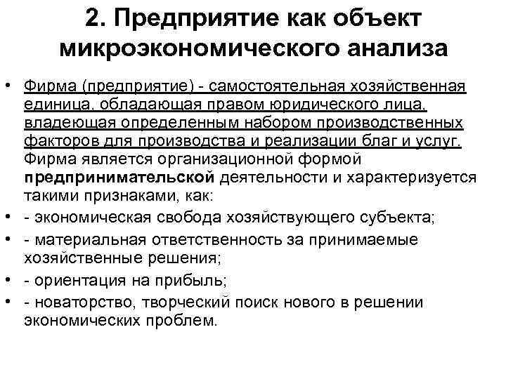 2. Предприятие как объект микроэкономического анализа • Фирма (предприятие) - самостоятельная хозяйственная единица, обладающая