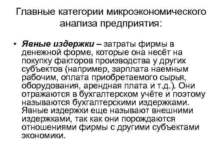Главные категории микроэкономического анализа предприятия: • Явные издержки – затраты фирмы в денежной форме,