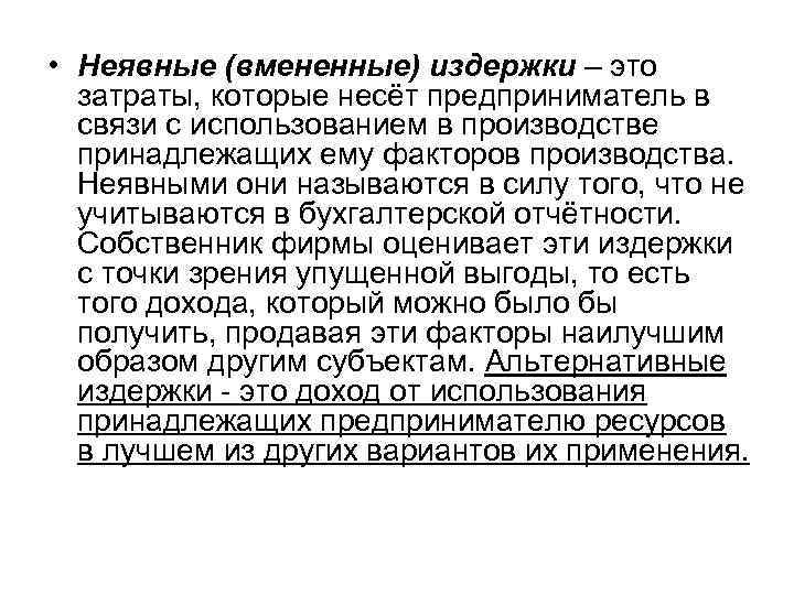  • Неявные (вмененные) издержки – это затраты, которые несёт предприниматель в связи с