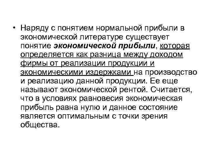  • Наряду с понятием нормальной прибыли в экономической литературе существует понятие экономической прибыли,