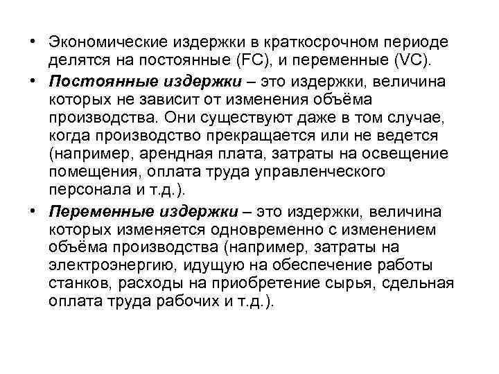  • Экономические издержки в краткосрочном периоде делятся на постоянные (FC), и переменные (VC).