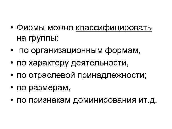  • Фирмы можно классифицировать на группы: • по организационным формам, • по характеру