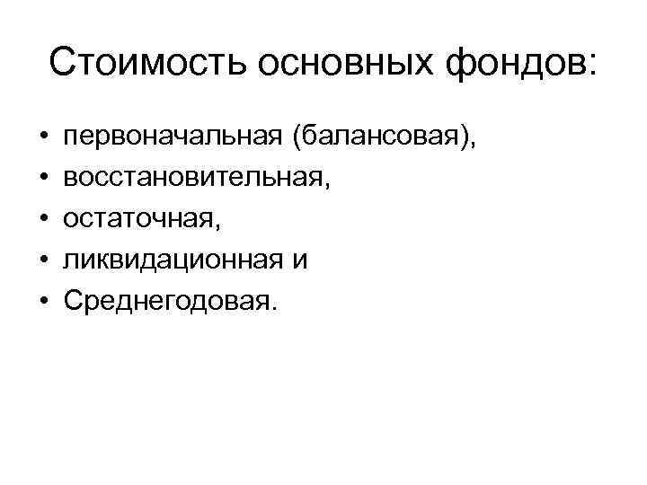 Стоимость основных фондов: • • • первоначальная (балансовая), восстановительная, остаточная, ликвидационная и Среднегодовая. 