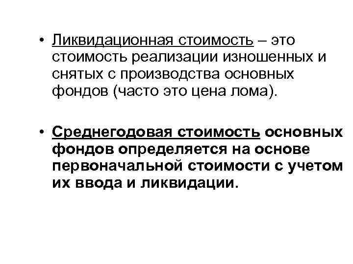  • Ликвидационная стоимость – это стоимость реализации изношенных и снятых с производства основных