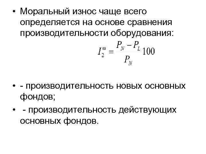  • Моральный износ чаще всего определяется на основе сравнения производительности оборудования: • -