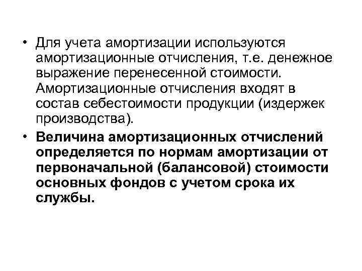  • Для учета амортизации используются амортизационные отчисления, т. е. денежное выражение перенесенной стоимости.