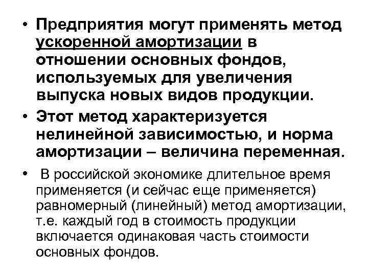  • Предприятия могут применять метод ускоренной амортизации в отношении основных фондов, используемых для