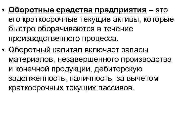  • Оборотные средства предприятия – это его краткосрочные текущие активы, которые быстро оборачиваются