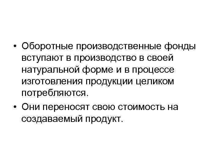  • Оборотные производственные фонды вступают в производство в своей натуральной форме и в
